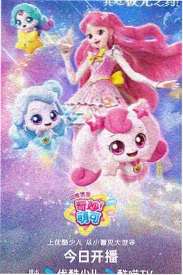 星图残页 悬疑冒险动画海报